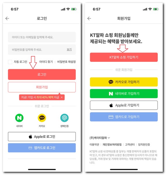 KT알파홈쇼핑 회원가입 앱 로그인하는 방법