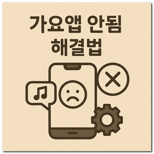 가요앱 안됨 오류 해결방법