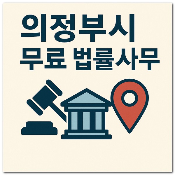 의정부시 무료 법률사무소 상담센터 예약신청방법