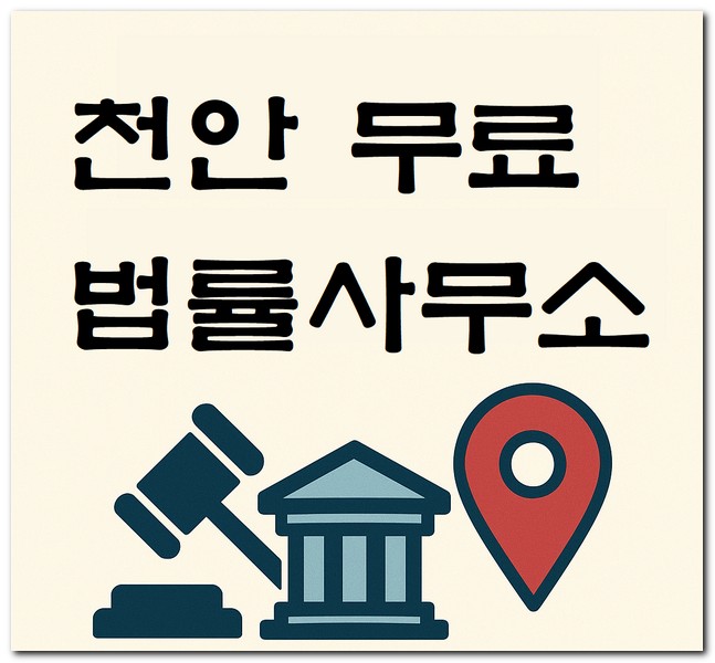 천안 무료법률사무소 상담센터 상담소 신청방법