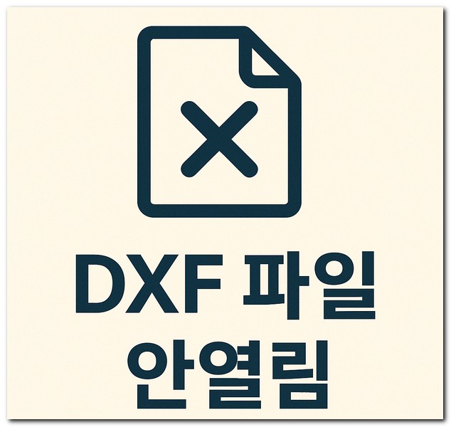 dxf 파일 안열림 여는법