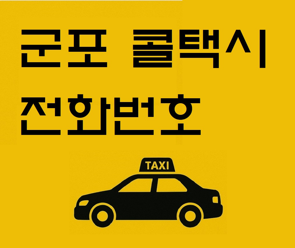 군포 콜택시 전화번호와 예약 방법