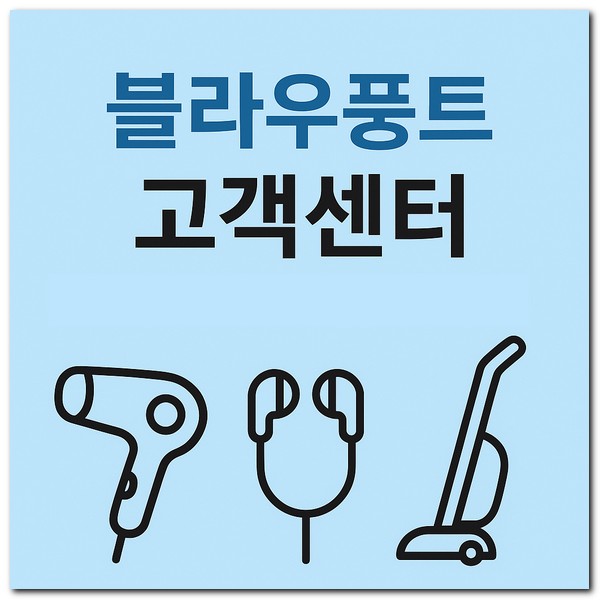 블라우풍트 고객센터 전화번호 A/S 수리 신청하는 방법