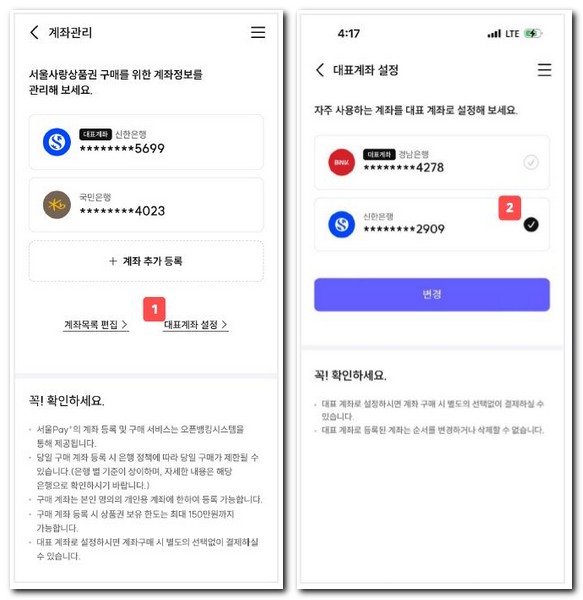 서울페이 계좌등록 삭제 대표계좌 변경방법