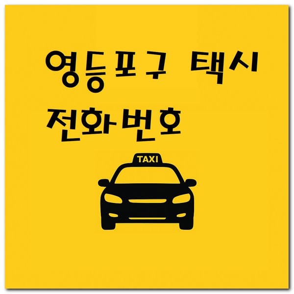 영등포구 콜택시 전화번호 예약 부르는방법