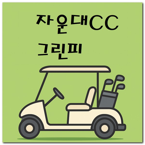 자운대CC 체력단련장 그린피 캐디피 카트비 알아보기