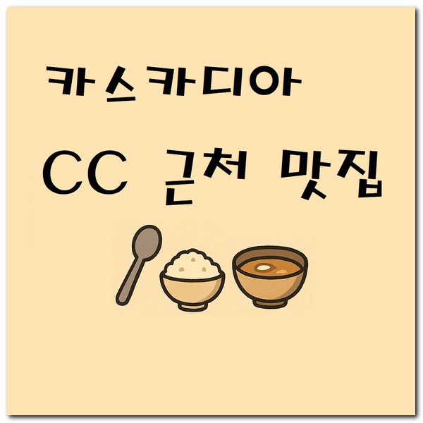 카스카디아CC 근처 맛집 밥 먹을곳 추천
