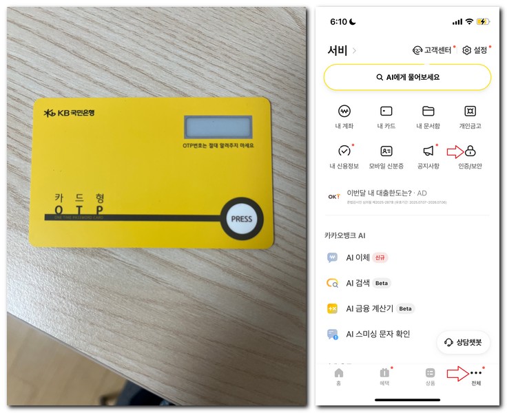 카카오뱅크 타행 OTP 카드형 등록하는 방법