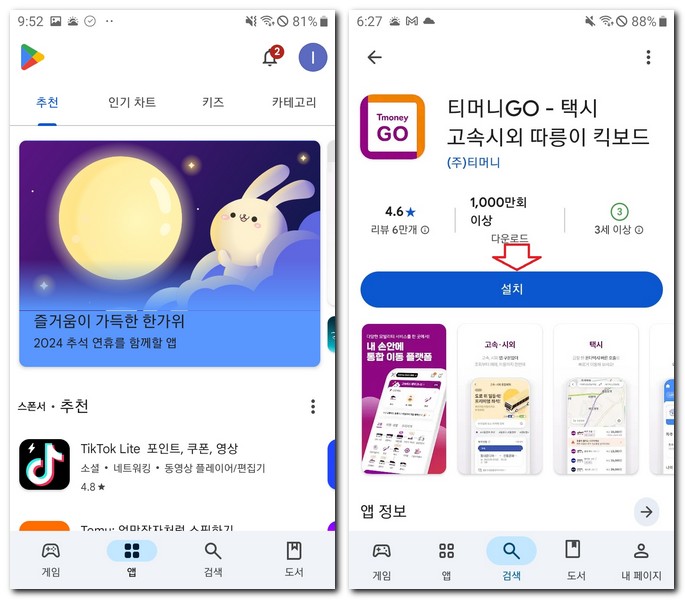 티머니고 앱 설치 사용방법