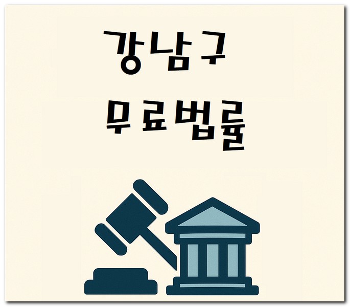 강남구 무료법률상담센터 상담소 예약 신청방법