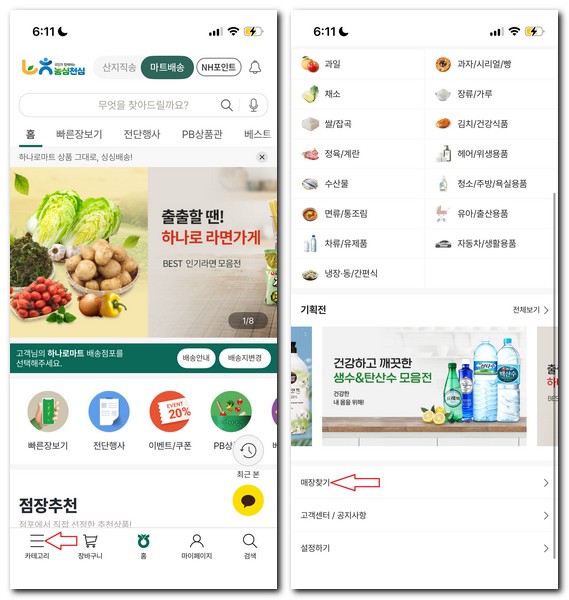 농협하나로마트 배송 가능지역 주문배송시간 보는 방법