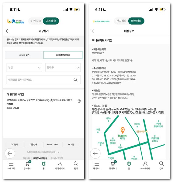 농협하나로마트 배송 가능지역 주문배송시간 보는 방법