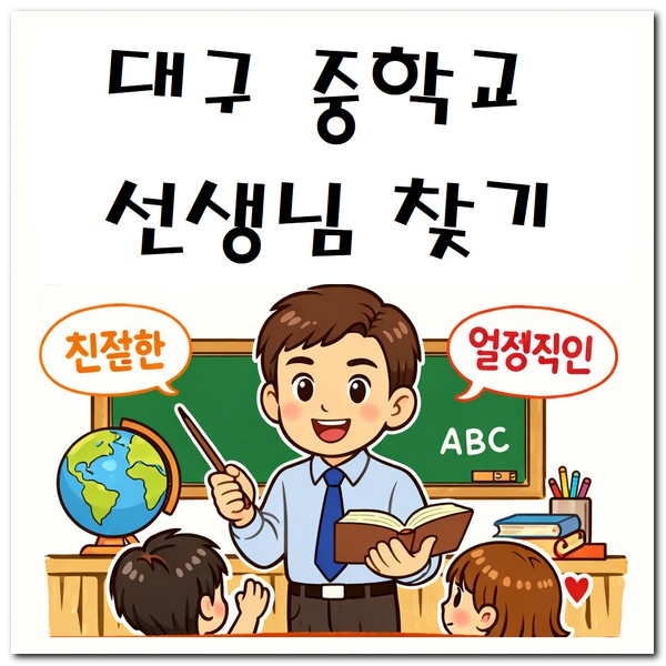 대구 중학교 선생님 찾기 방법