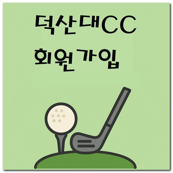 덕산대체력단련장CC 그린피 연습장 회원가입 방법