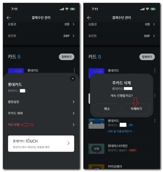 카카오페이 롯데카드 등록 삭제하는 방법