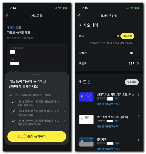 카카오페이 롯데카드 등록 삭제하는 방법