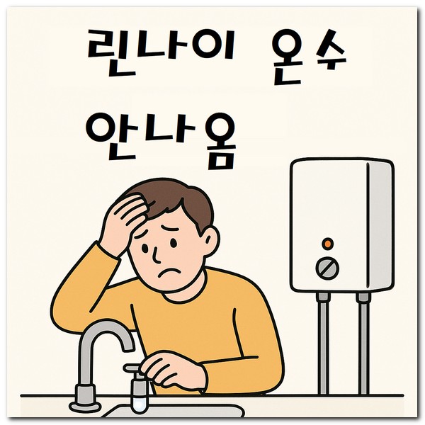 린나이 보일러 온수 안나옴 원인 해결방법