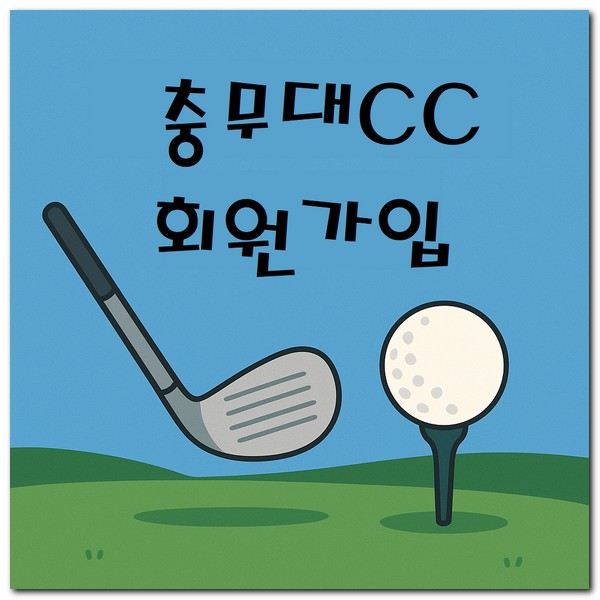 충무대체력단련장CC 골프연습장 회원가입 그린피 안내