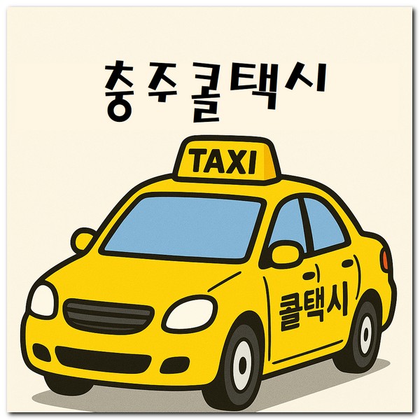 충주시 콜택시 전화번호 예약 호출방법