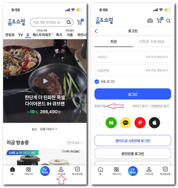 홈앤쇼핑 앱 가입 회원 로그인 방법