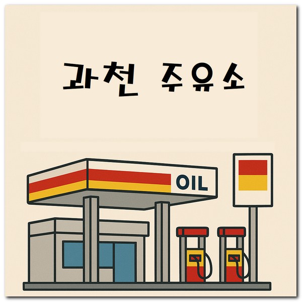 과천 주유소 지역화폐 가능한 곳 찾기