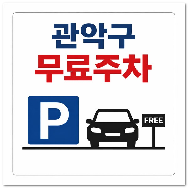 관악구 무료주차 가능한 곳 알아보기
