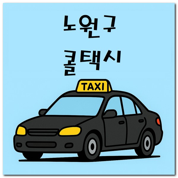 노원구 콜택시 전화번호 예약 부르는 법