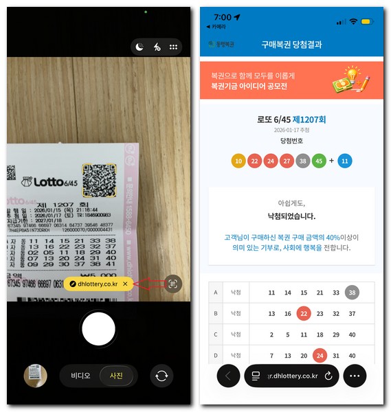 로또 당첨 번호 자동QR코드 확인방법