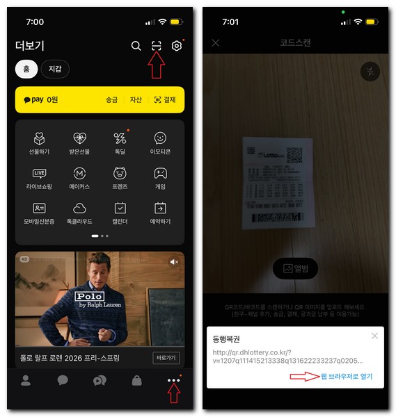 로또 당첨 번호 자동QR코드 확인방법