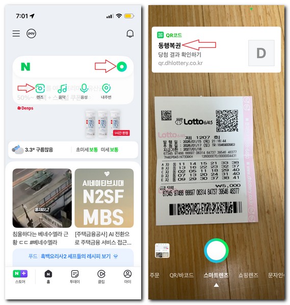 로또 당첨 번호 자동QR코드 확인방법