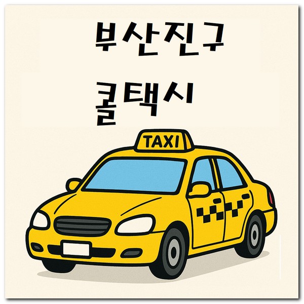 부산진구 콜택시 전화번호 부르는 방법