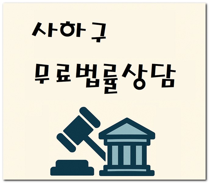 부산 사하구 무료법률상담센터 상담소 예약신청