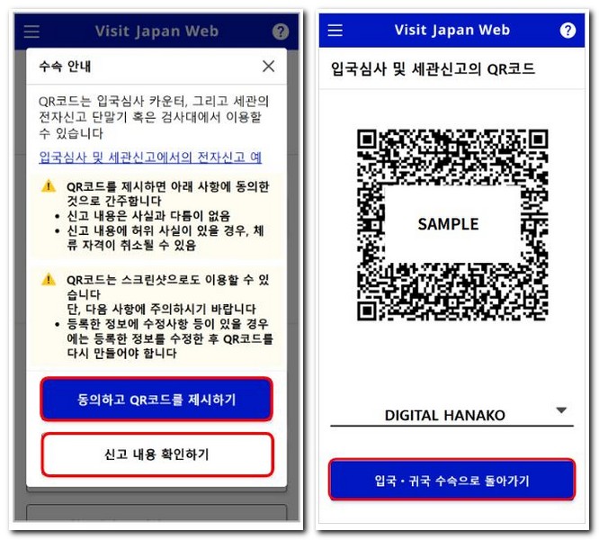 일본 입국심사 QR코드 등록 확인방법