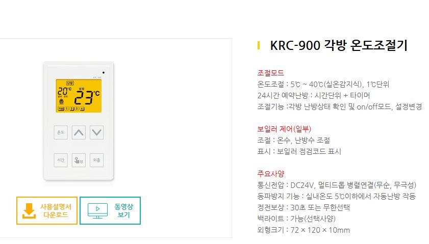 코텍 온도조절기 사용설명서 KRC-900