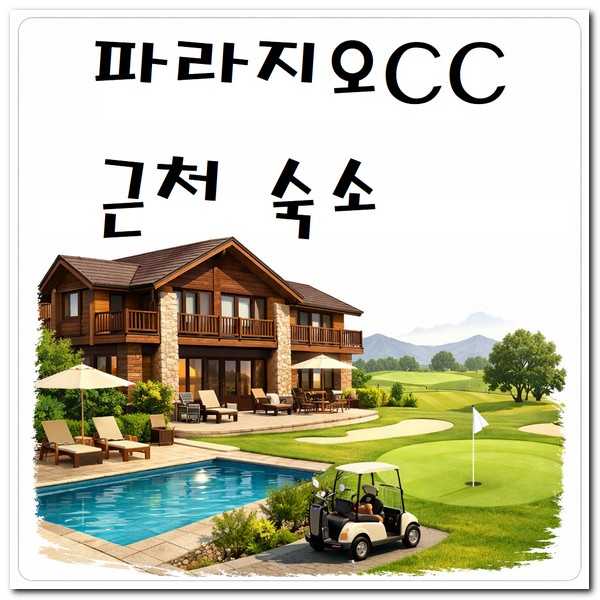 파라지오CC 근처 숙소 호텔 찾기