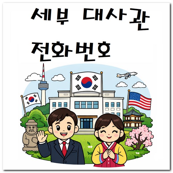 필리핀 세부 대사관 전화번호 주소 위치