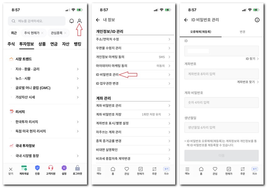 한국투자증권 비밀번호 5회 오류 찾기 해결방법