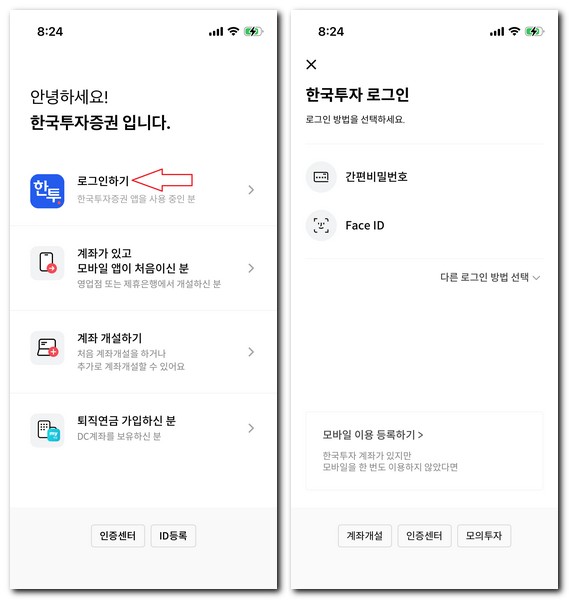 한국투자증권 어플 설치 로그인 사용방법