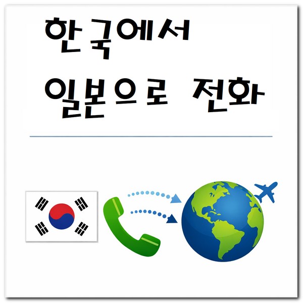 핸드폰으로 일본에 전화걸때 거는 방법