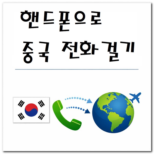 핸드폰으로 중국에 전화 거는 방법