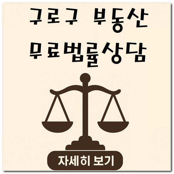 구로구 부동산 법무료 상담 법률사무소 신청방법