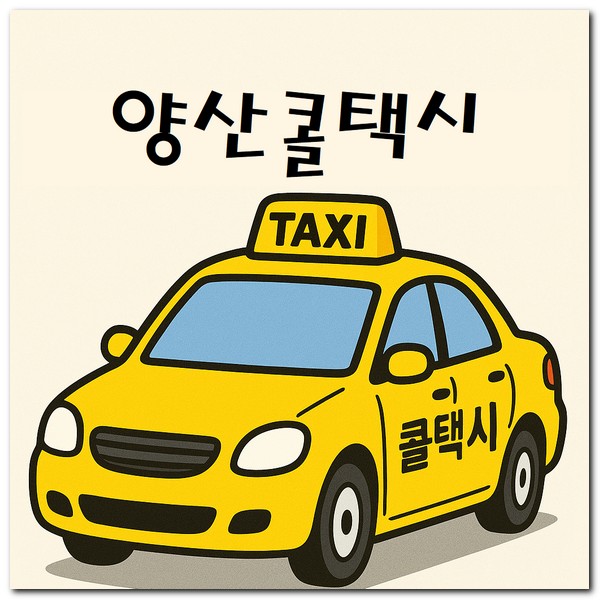 양산시 콜택시 전화번호 예약 부르는 방법