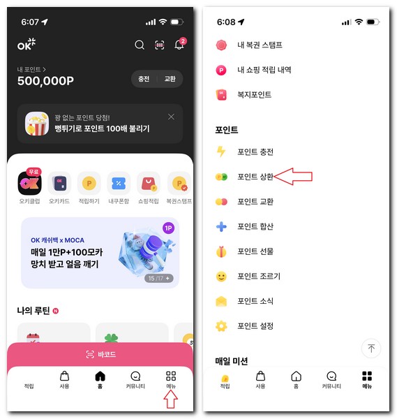 오케이캐쉬백 포인트 현금전환 사용방법