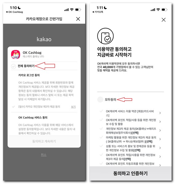 오케이캐쉬백 회원가입 앱 설치하는 방법