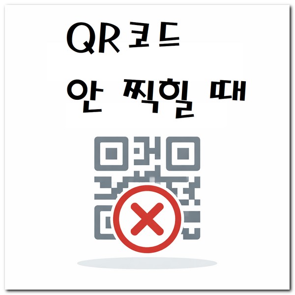 QR코드 안 찍힐 때 안돼요 해결방법