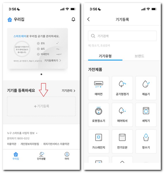 누구 스마트홈 기기등록 연결하는 방법