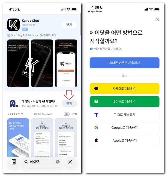 에이닷 어플 설치 회원가입 사용하는 방법