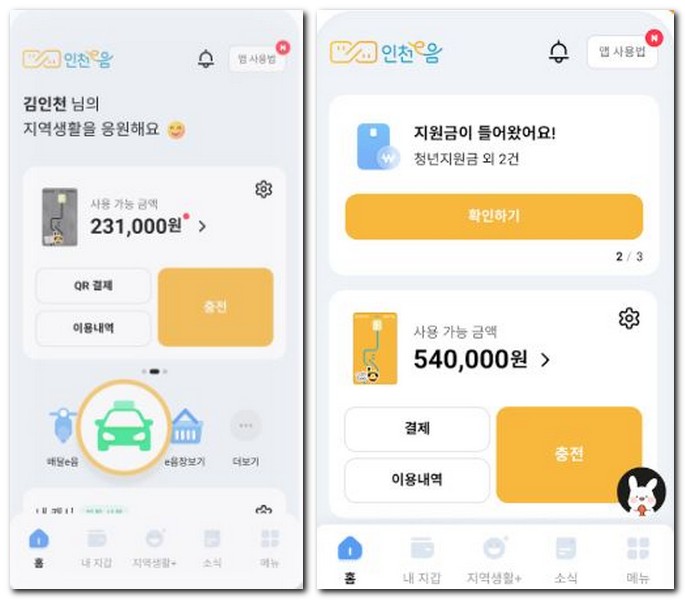 인천이음택시 설치 예약 결제 이용방법
