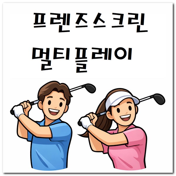 프렌즈스크린 멀티플레이 하는 방법