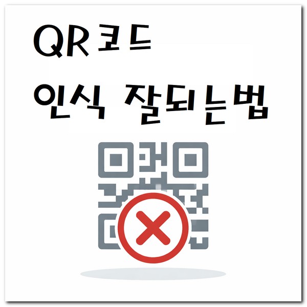 QR코드 인식 잘되게 하는법